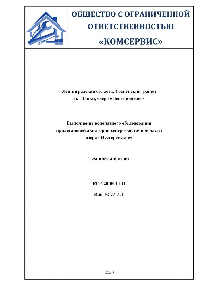 Отчет по водолазному обследованию оз. Нестеровское (июнь 2020г.)