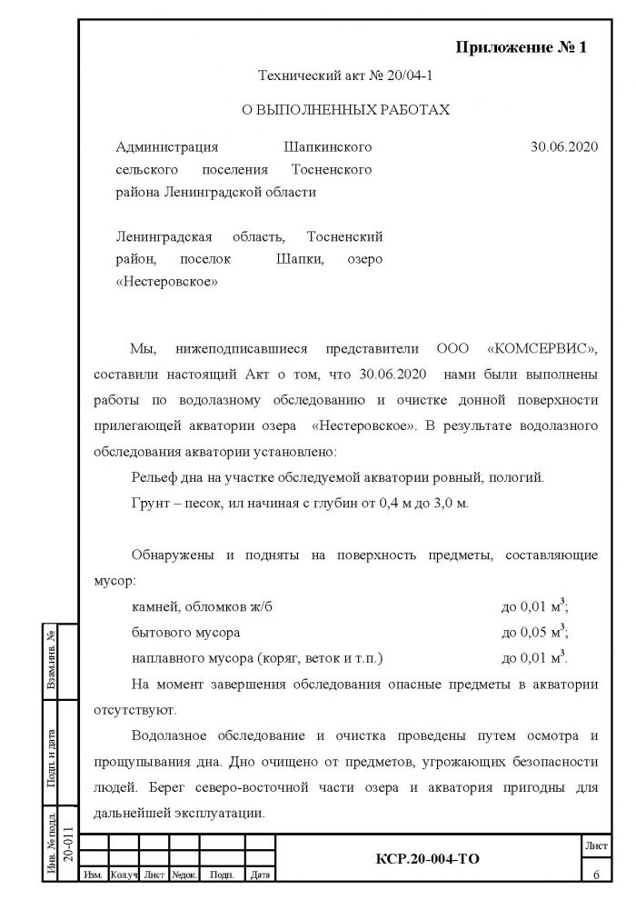 Отчет по водолазному обследованию оз. Нестеровское (июнь 2020г.)