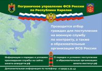Пограничное управление ФСБ России по Республике Карелия проводит отбор граждан для поступления на военную службу по контракту, а также в образовательные организации ФСБ России.