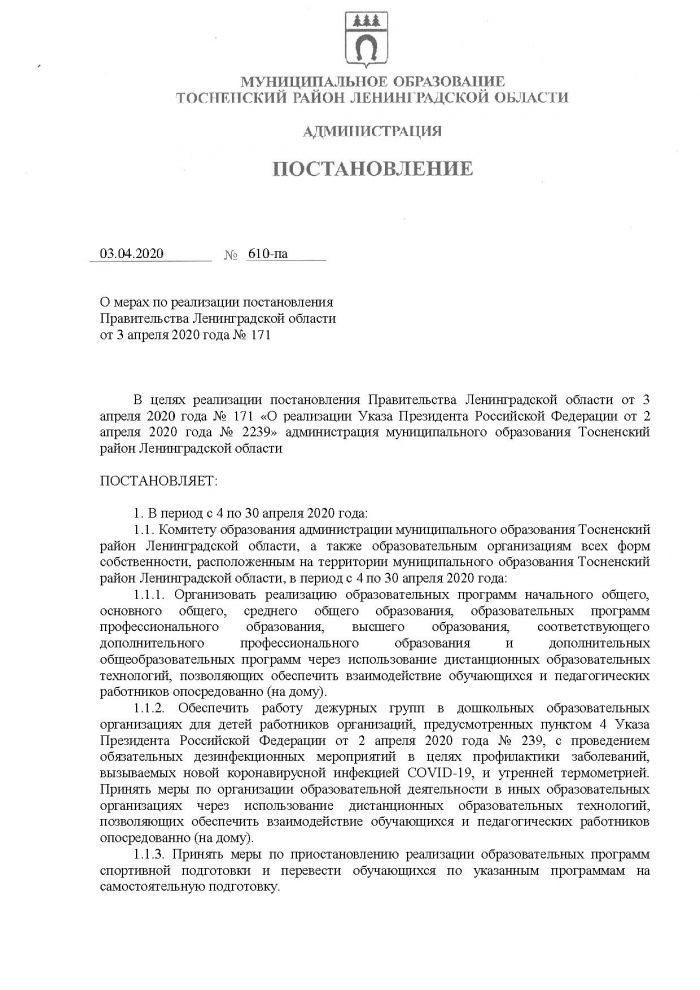 Постановление от 03.04.2020 № 610-па О мерах по реализации постановления Правительства Ленинградской области от 3 апреля 2020 года № 171 